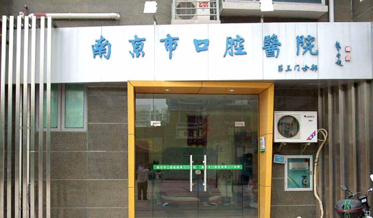 南京市口腔医院