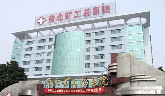 淮北旷工总医院