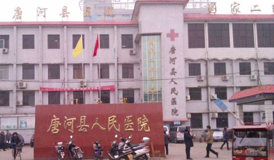 唐河县人民医院