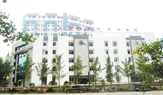 德江县民族中医院