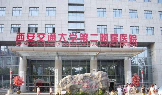 西安交通大学第二附属医院