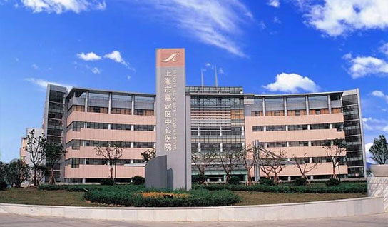 上海仁济医院附属嘉定分院（嘉定中心医院）