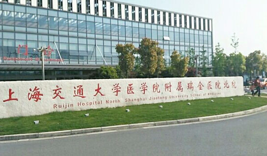 上海交通大学医学附属瑞金医院