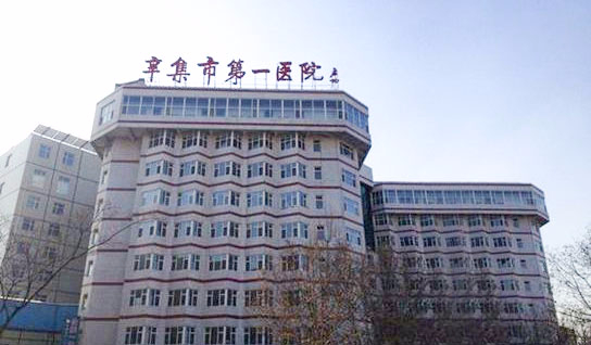 辛集市第一医院