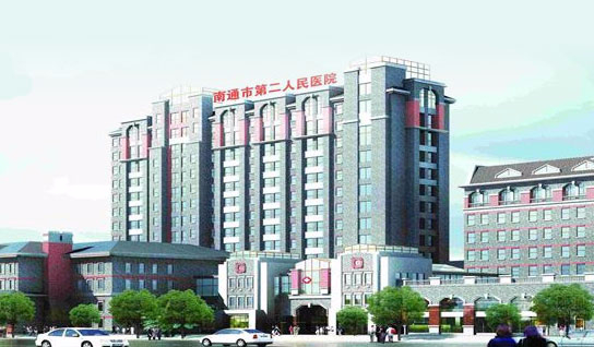 南通第二人民医院