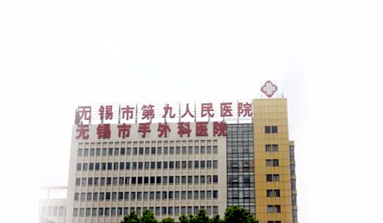 无锡市手外科医院
