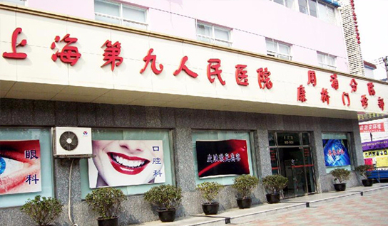 上海第九人民医院