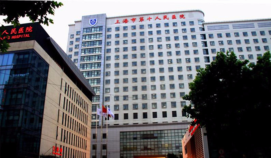 上海第十人民医院
