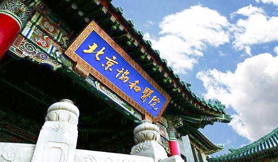 北京协和医院
